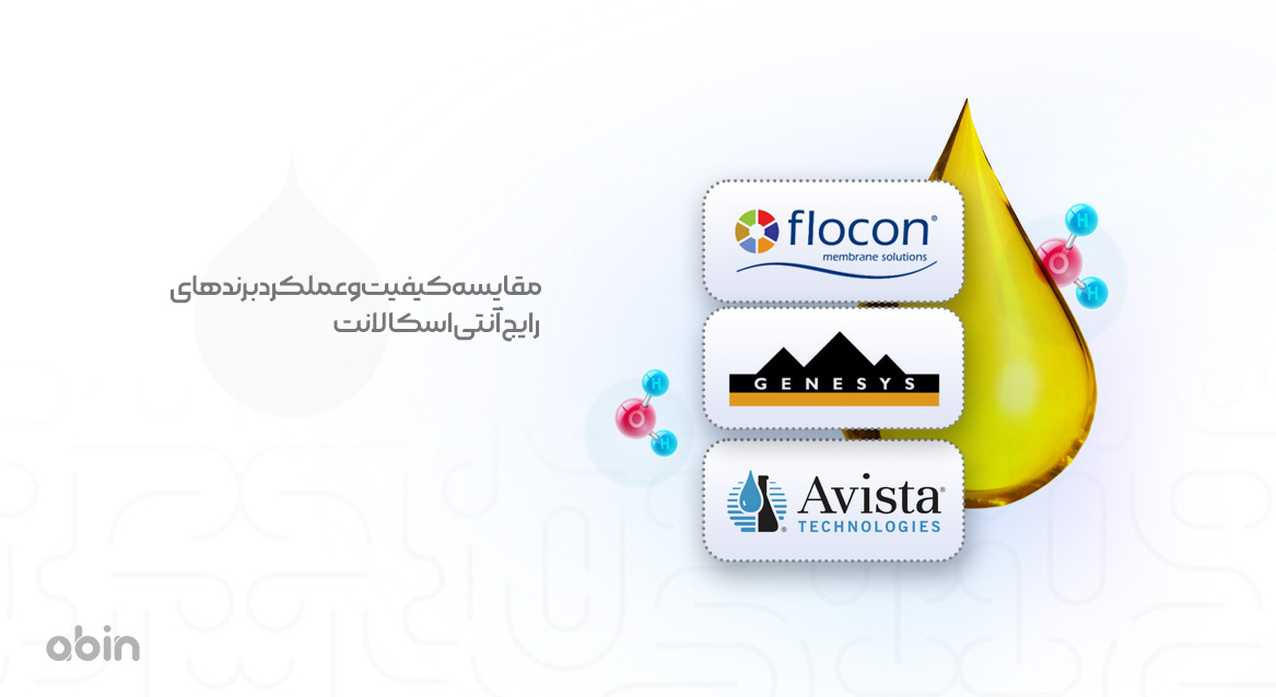 مقایسه کیفیت و عملکرد برندهای رایج آنتی اسکالانت فلوکن و جنسیس و اویستا