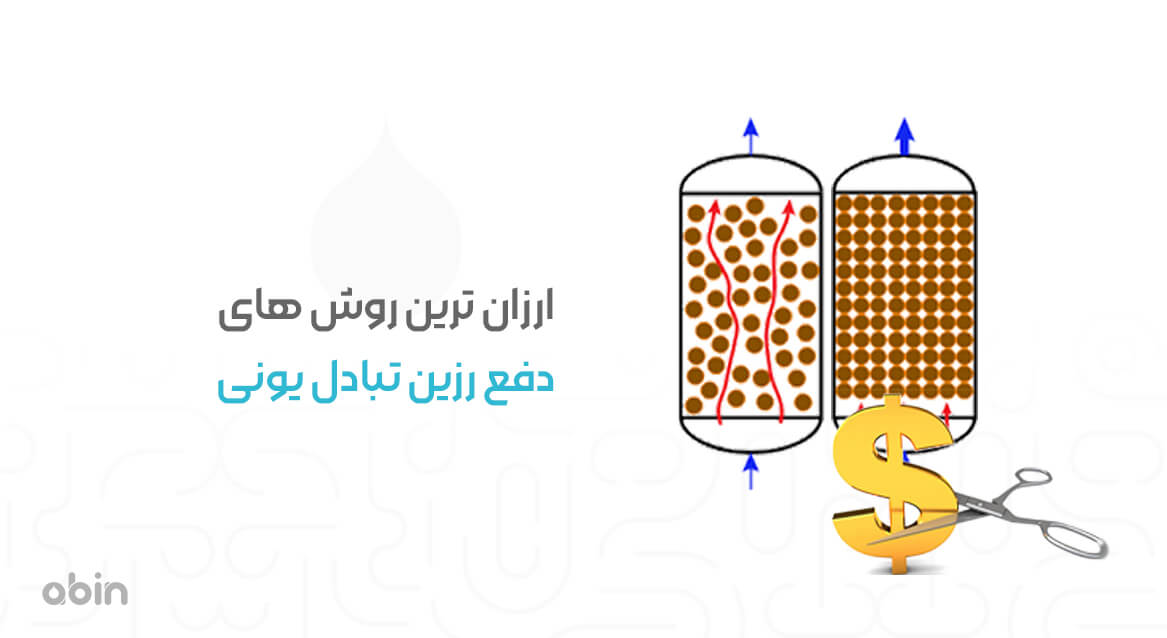 تصویر گرافیکی مفهومی ارزان ترین روش های دفع رزین تبادل یونی