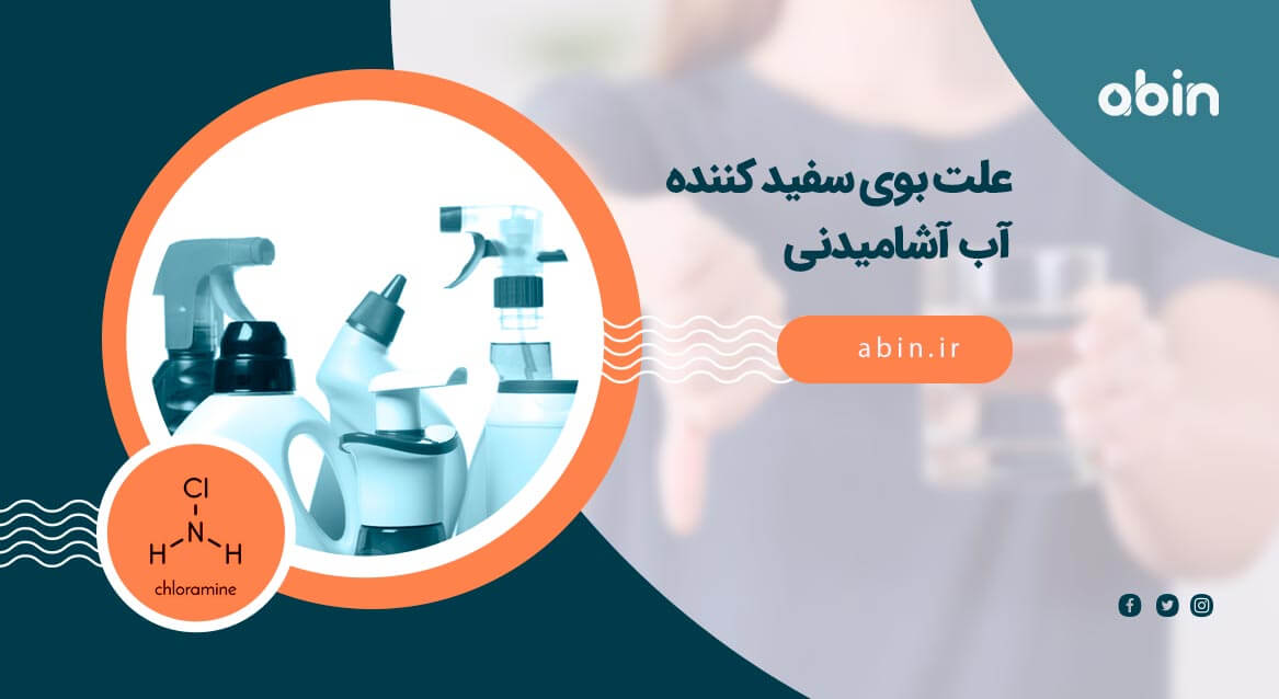 بوی سفیدکننده آب آشامیدنی