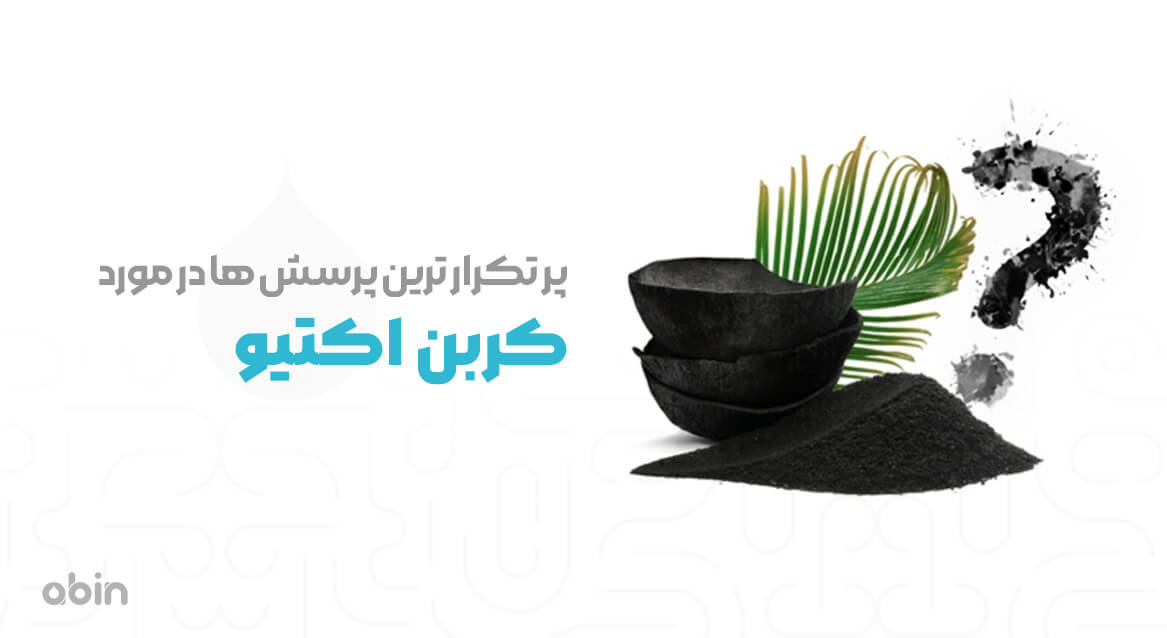 پرسش ها در مورد کربن اکتیو پایه گیاهی