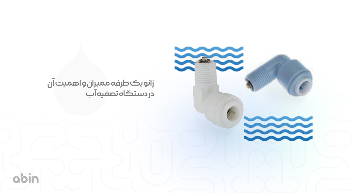 زانو یک طرفه ممبران و اهمیت آن در دستگاه تصفیه آب