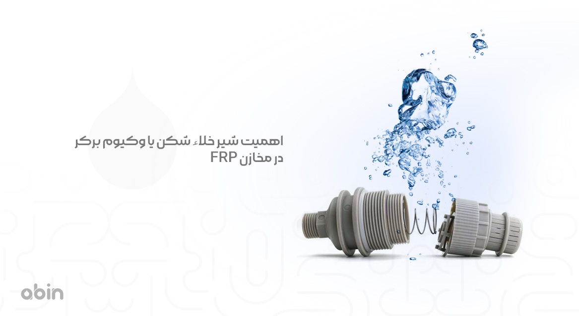تصویر شیر خلاء شکن یا وکیوم برکر در مخازن FRP