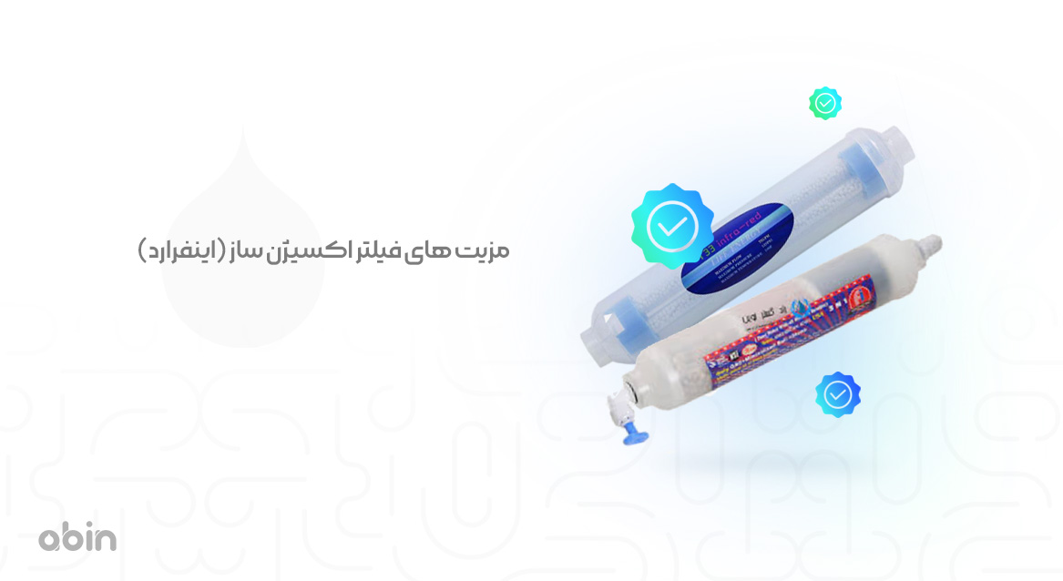 تصویر فیلتر اکسیژن ساز برند اینفرارد و مزایای استفاده از آن