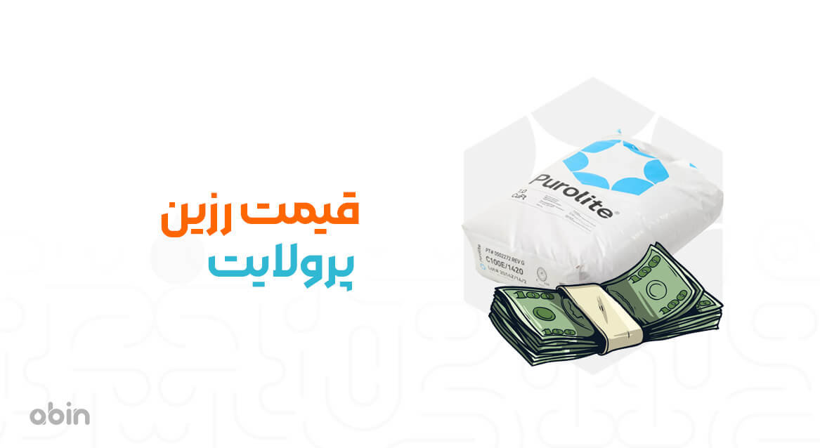 تصویر نمادین قیمت رزین پرولایت
