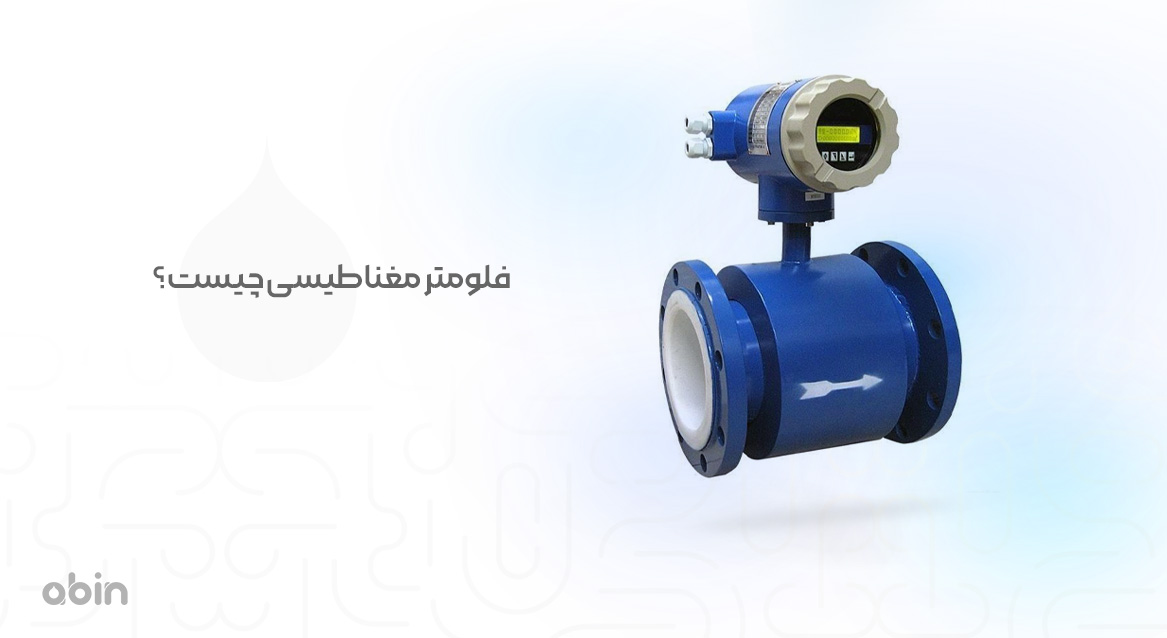 نمای جانبی فلومتر مغناطیسی