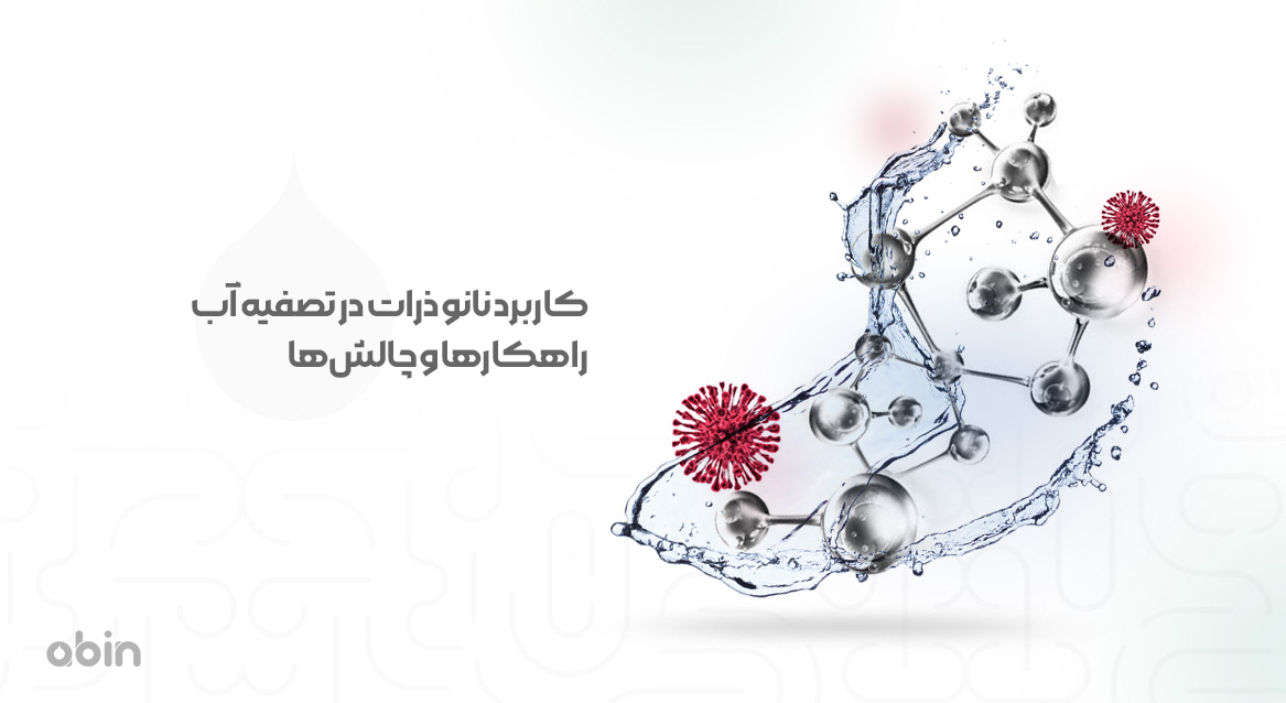 ساختار مولکولی نانو ذرات در تصفیه آب