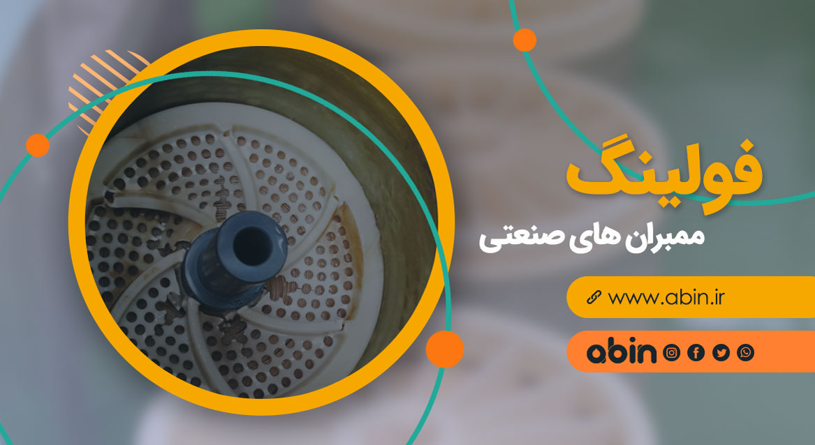 عکس طراحی شده فولینگ ممبران تصفیه آب صنعتی