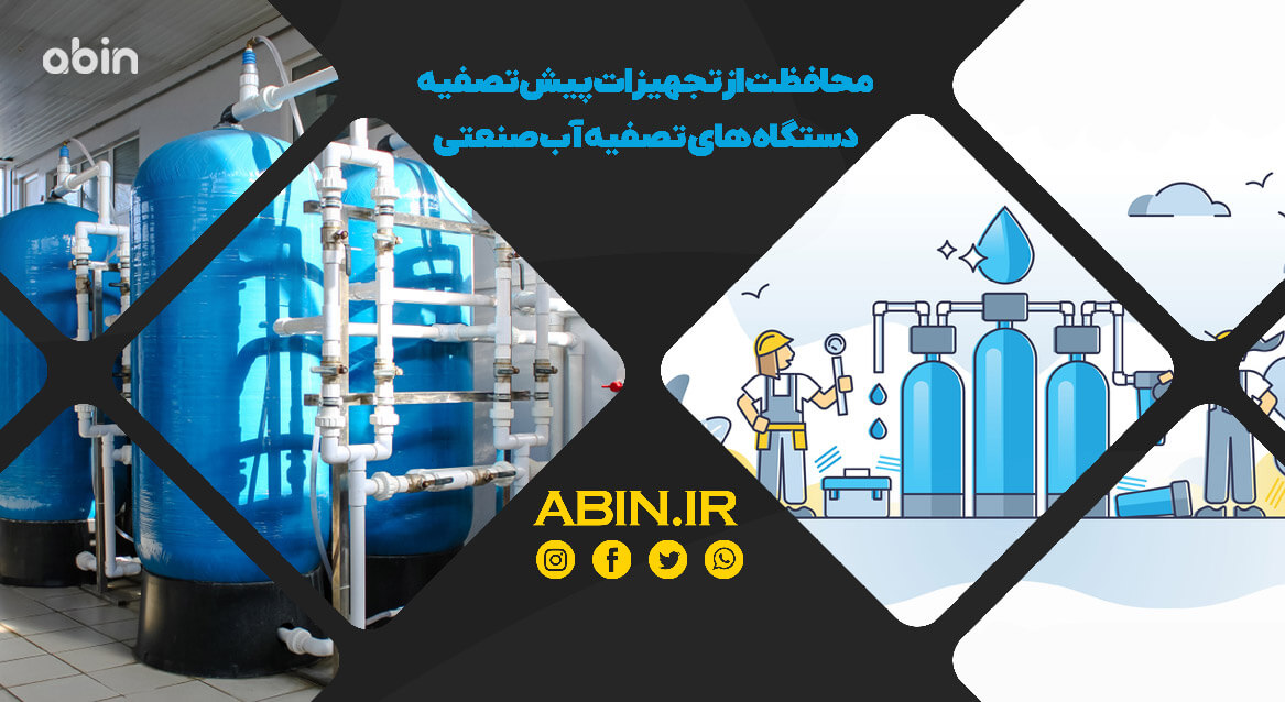 محافظت از تجهیزات پیش تصفیه دستگاه های تصفیه آب صنعتی