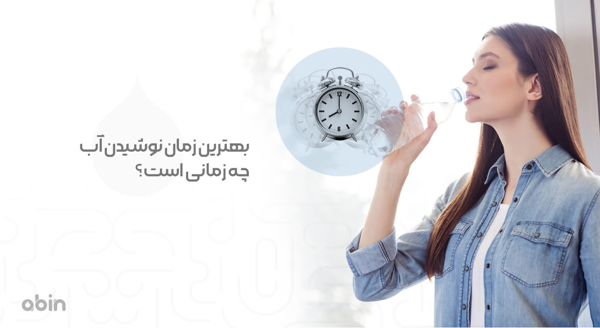 بهترین زمان نوشیدن آب