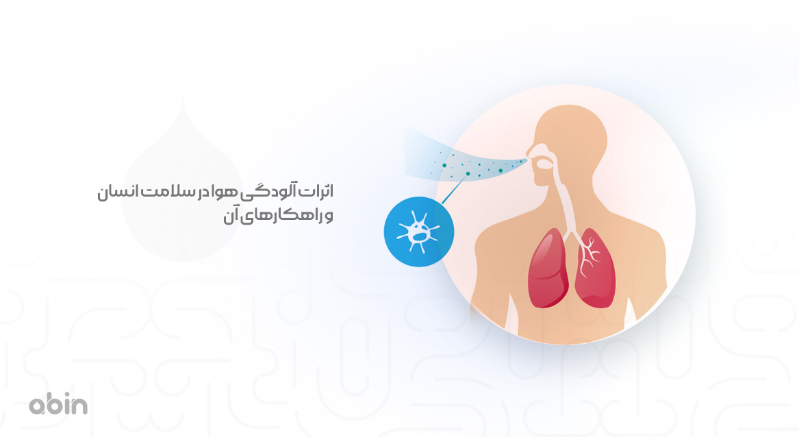 تصویر گرافیکی اثرات آلودگی هوا در سلامت انسان
