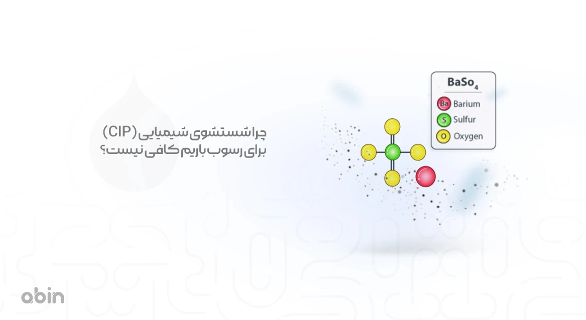 تاثیر شستشوی شیمیایی (CIP) برای رسوب باریم 