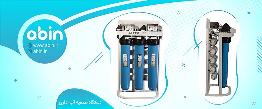 تصویر سه بعدی دستگاه تصفیه آب اداری