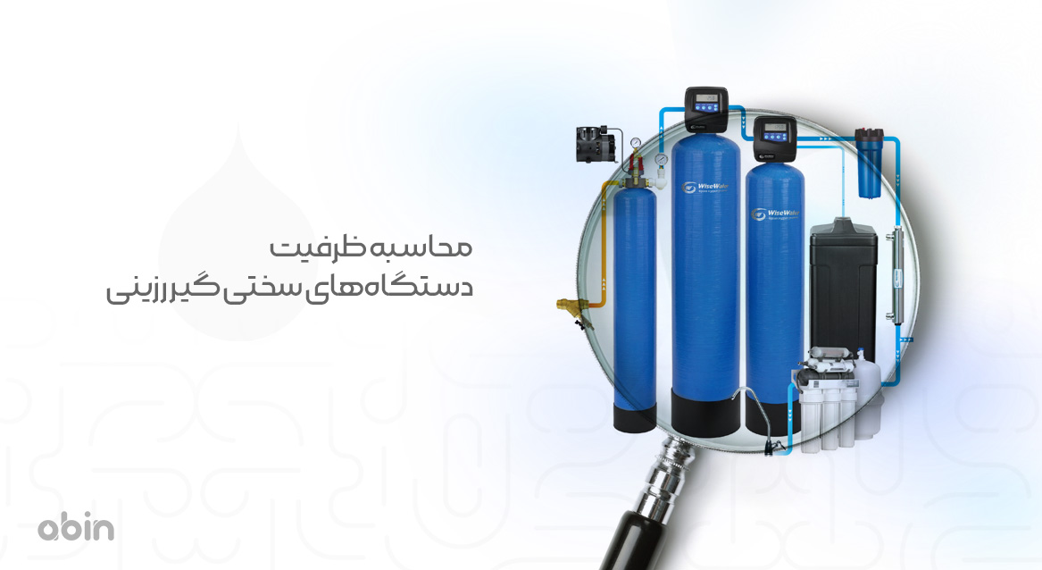 ظرفیت انواع دستگاه سختی گیر رزینی