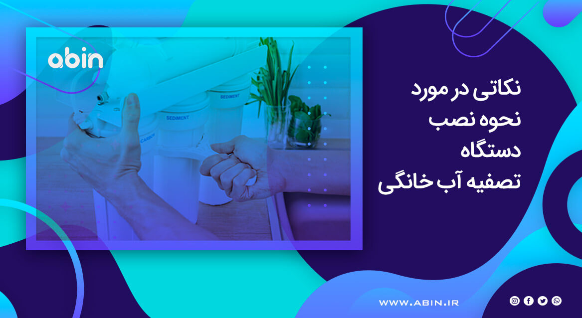 نصب دستگاه تصفیه آب خانگی