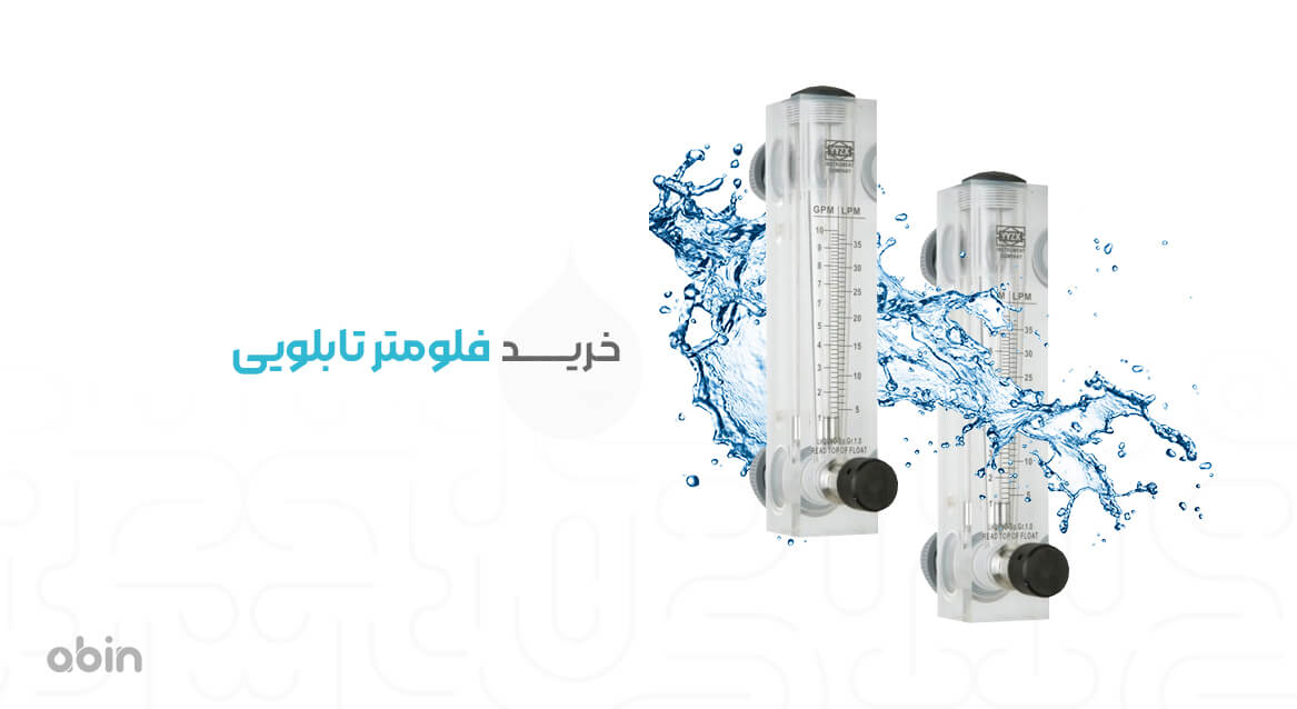 تصویر نمادین خرید فلومتر تابلویی