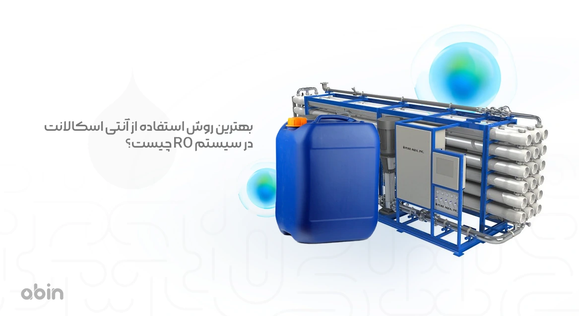 استفاده از آنتی اسکالانت در سیستم RO