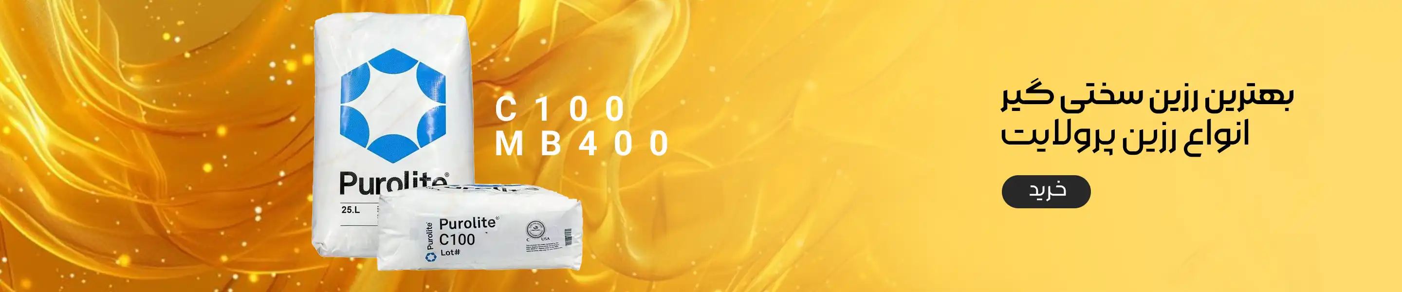 بسته بندی رزین پرولایت سختی گیر