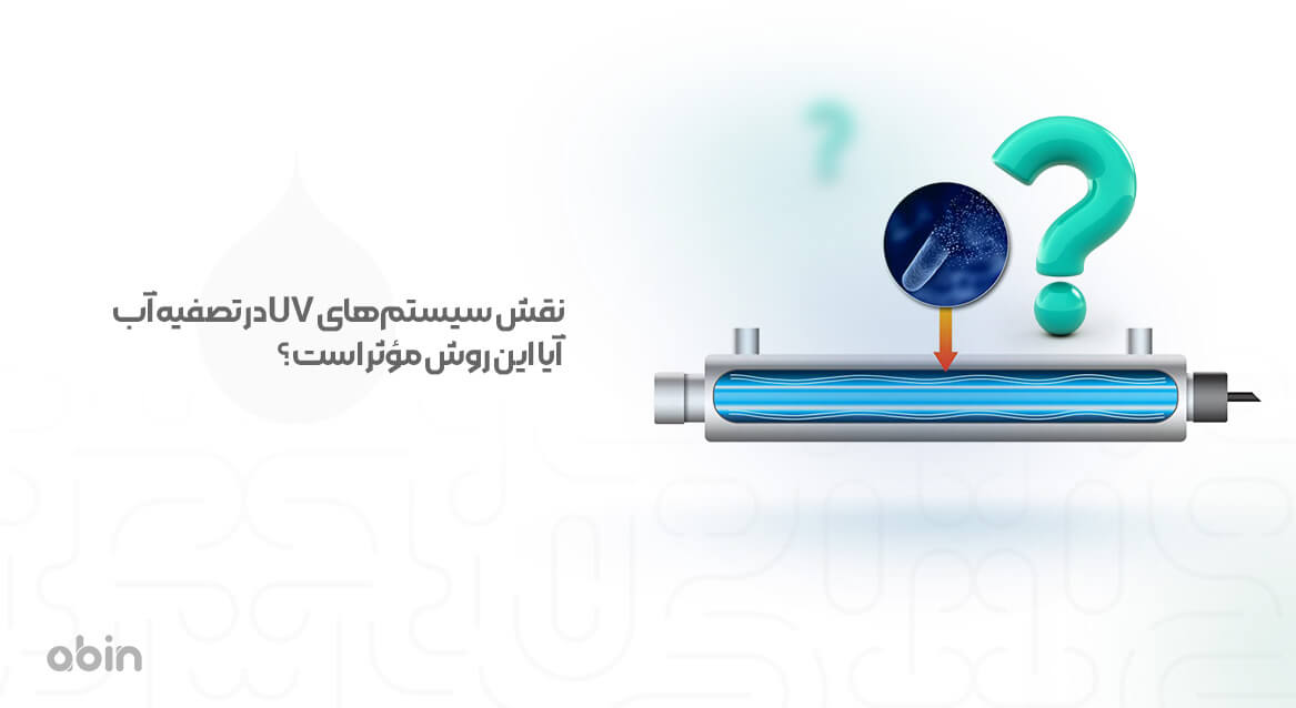 برش طولی سیستم‌ های UV در تصفیه آب