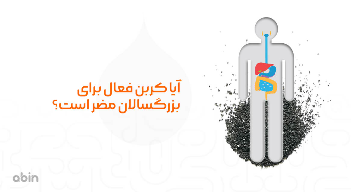آیا کربن فعال برای بزرگسالان مضر است؟