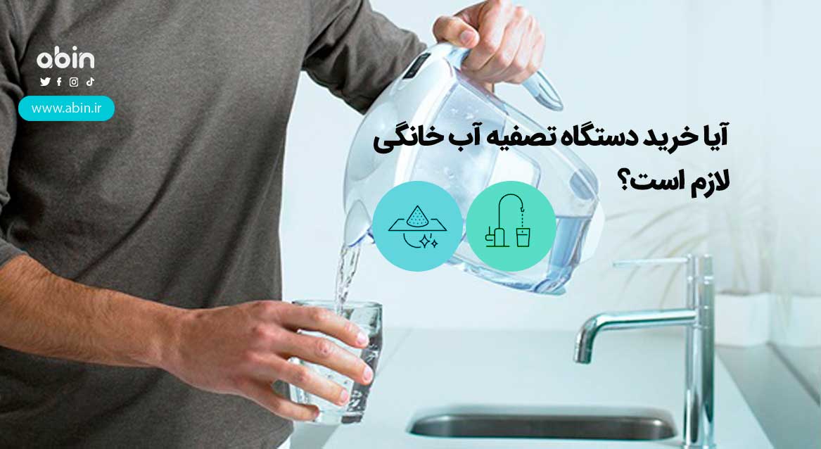 ضرورت خرید دستگاه تصفیه آب خانگی