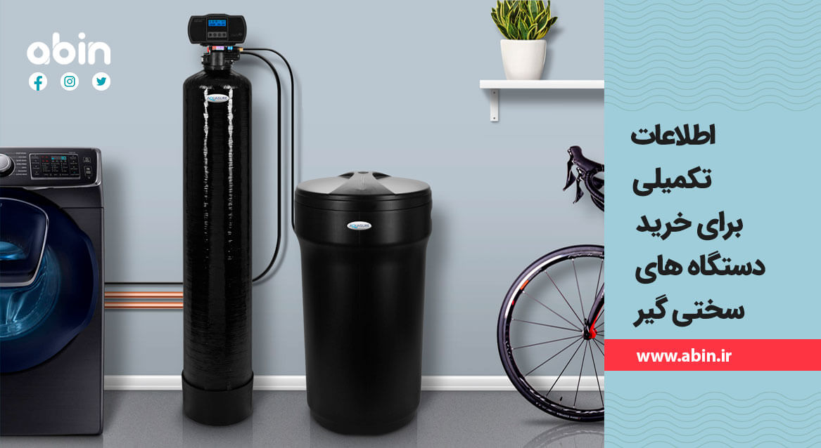 اطلاعات تکمیلی برای خرید دستگاه سختی گیر