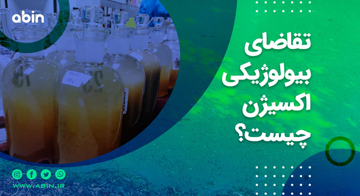 تقاضای بیولوژیکی اکسیژن (BOD)