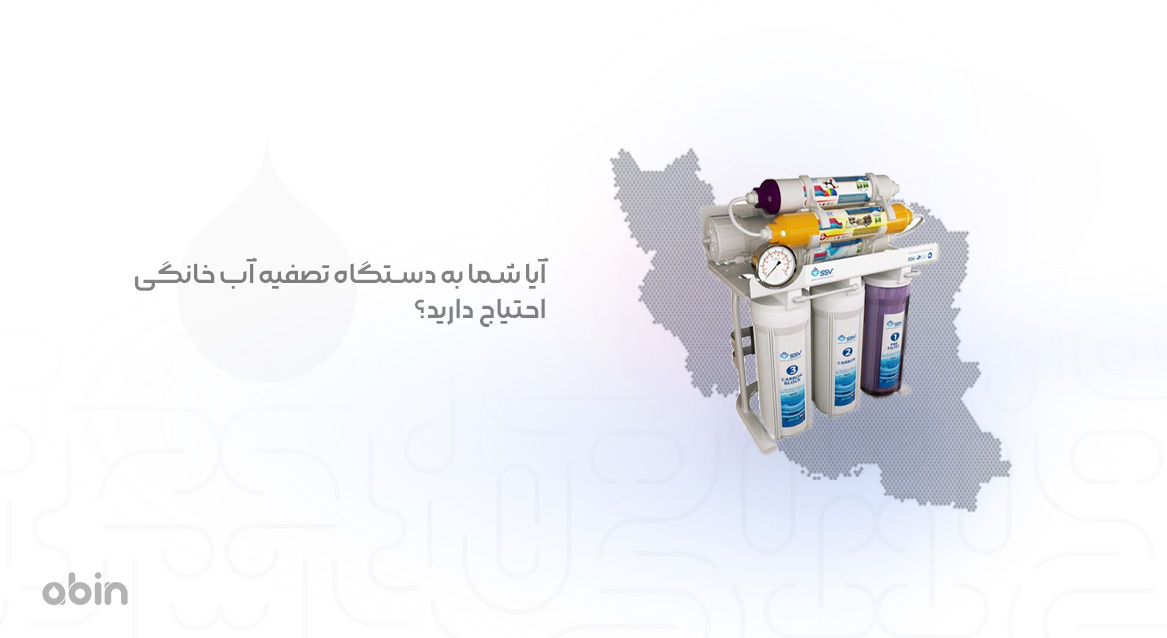 بررسی ضرورت داشتن دستگاه تصفیه آب خانگی