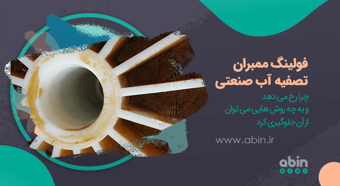 فولینگ ممبران های تصفیه آب دریا