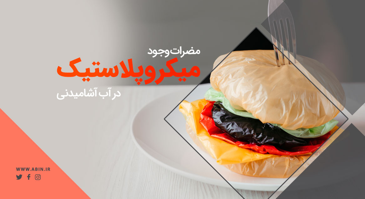 تصویر نمادین مضرات وجود میکروپلاستیک در آب آشامیدنی