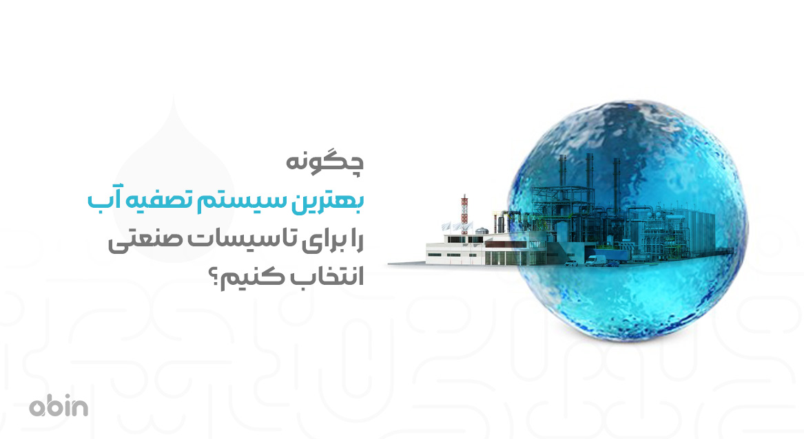 بهترین سیستم تصفیه آب برای تاسیسات صنعتی