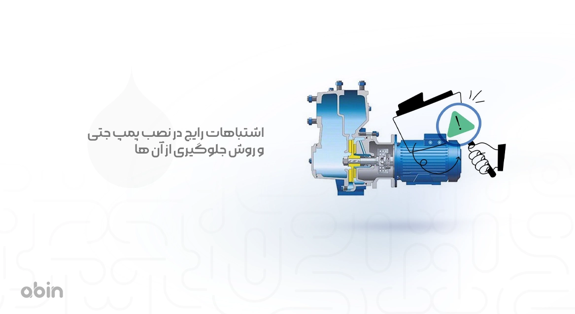 اشتباهات رایج در نصب پمپ جتی
