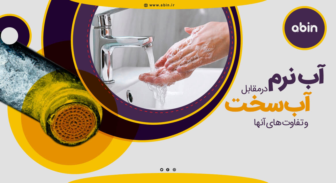 تصویر اثر آب سخت در مقابل آب نرم