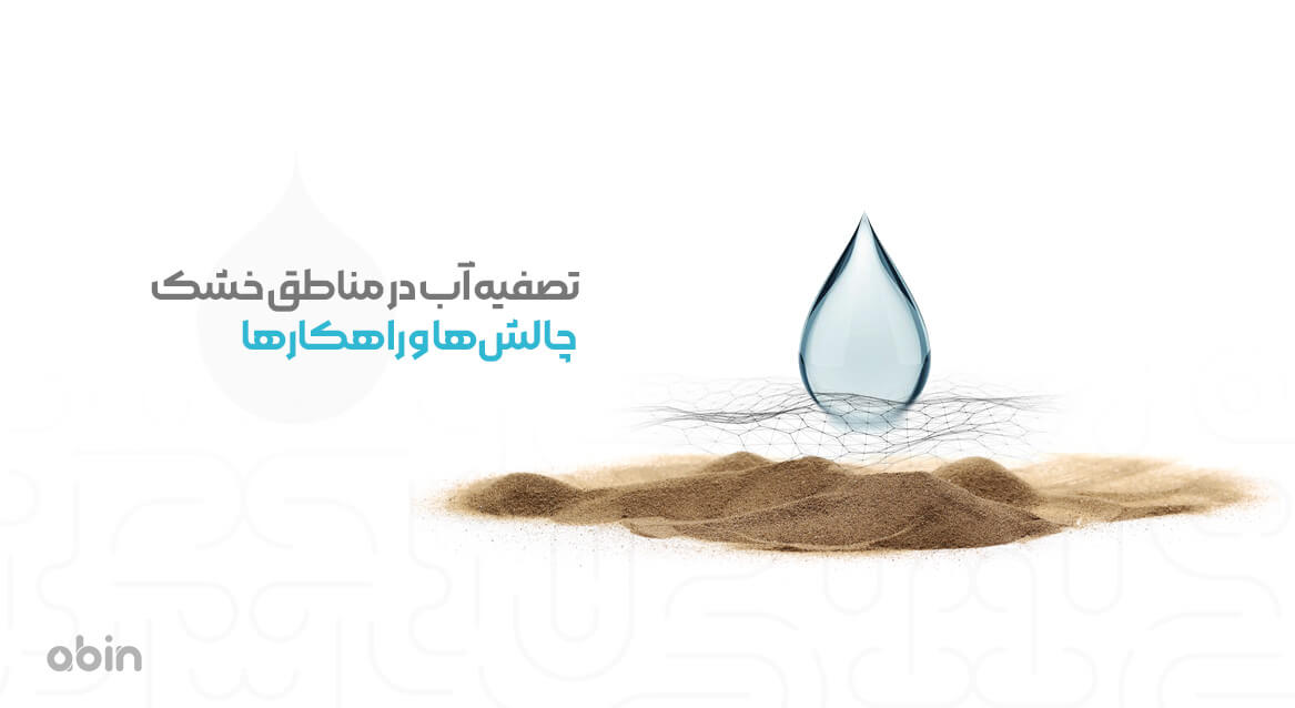 راهکارهای تصفیه آب در مناطق خشک