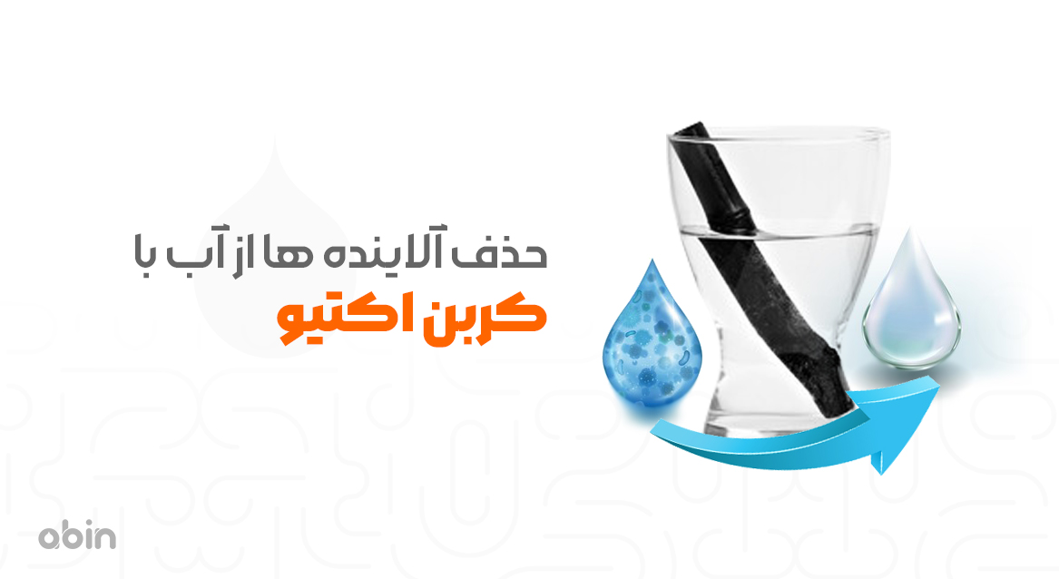آلاینده هایی که کربن اکتیو از آب حذف می کند؟
