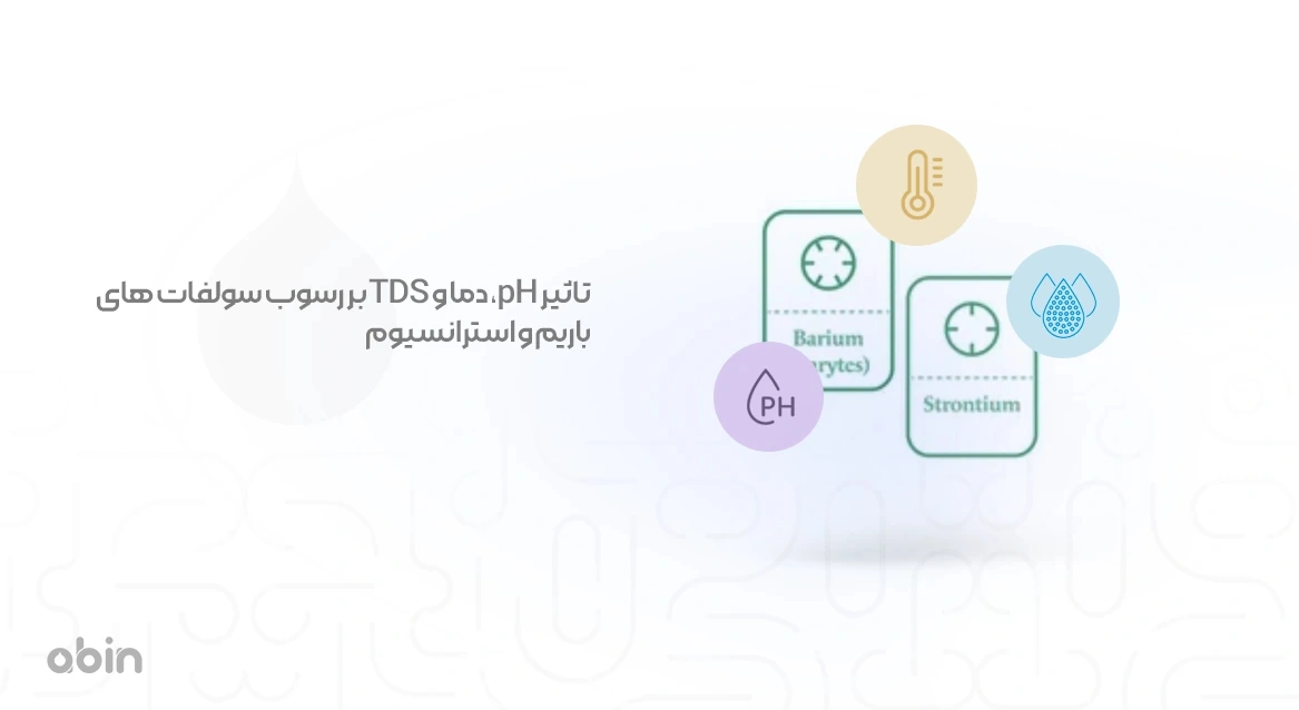 تاثیر pH، دما و TDS بر رسوب سولفات باریم و استرانسیوم