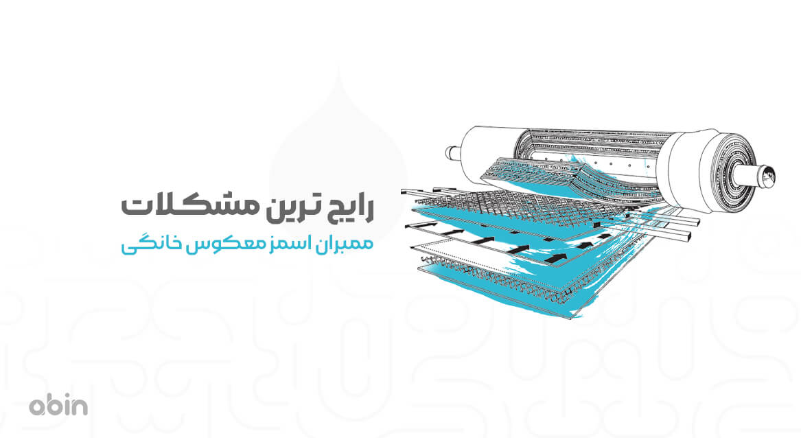 رایج ترین مشکلات فیلترهای ممبران تصفیه آب خانگی