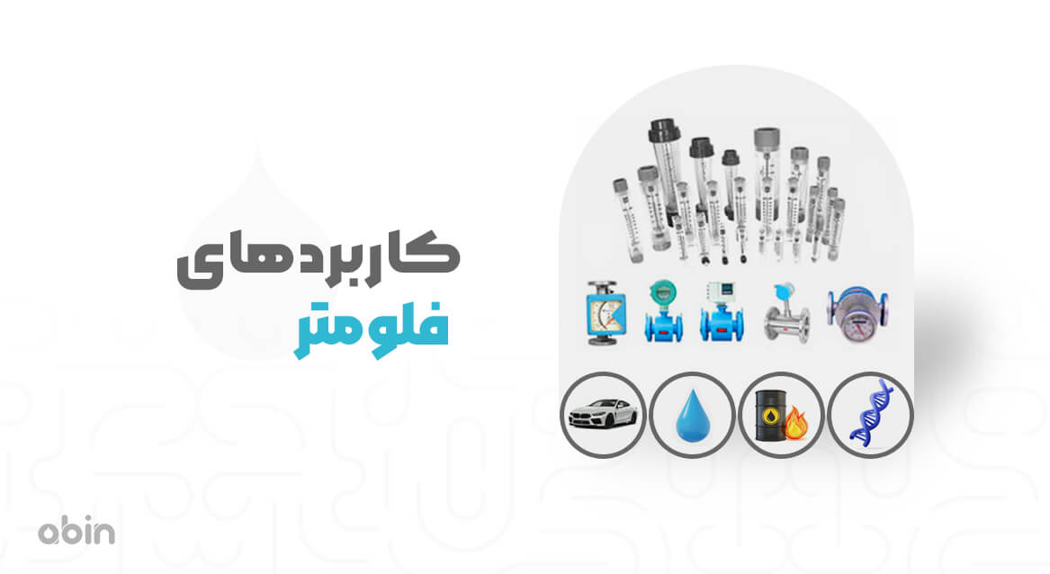تصویر آموزشی کاربرد فلومتر
