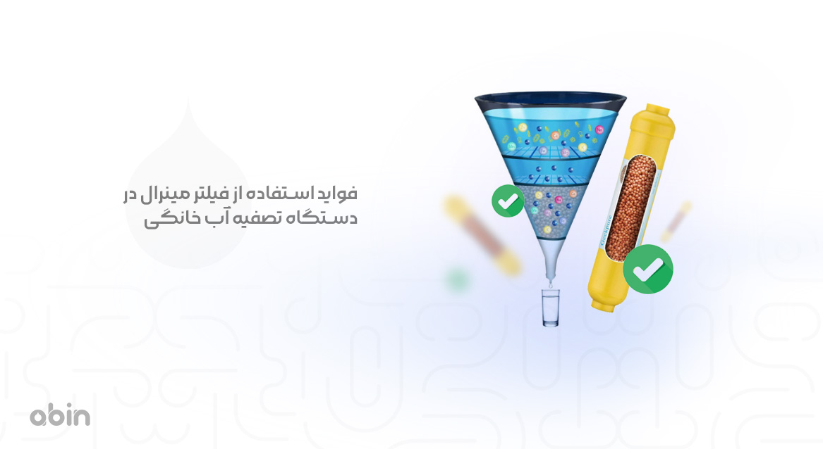 فیلتر مینرال دستگاه تصفیه آب خانگی فواید استفاده از آن