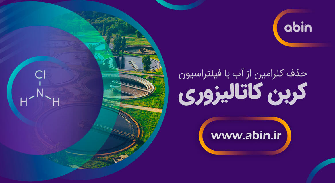 حذف کلرامین از آب با فیلتر کاتالیزوری