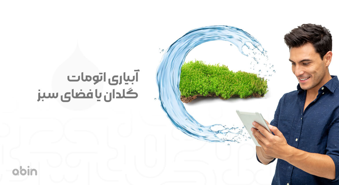 تصویر نمادین آبیاری اتومات گلدان یا فضای سبز