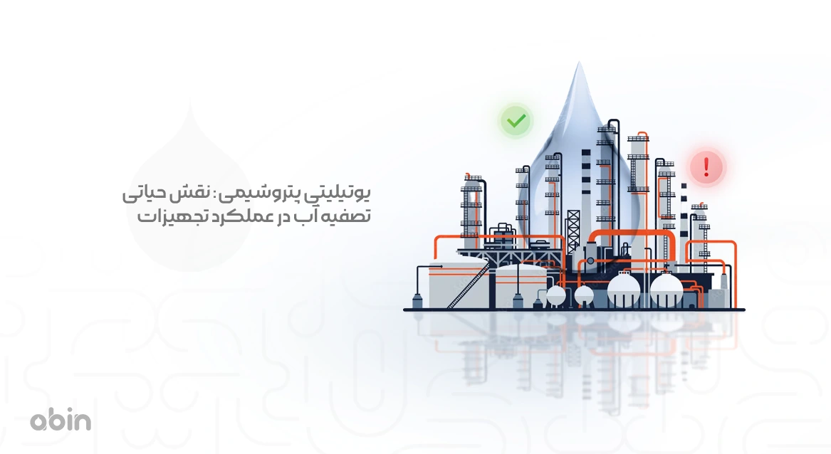 تصویر نمادین نقش حیاتی تصفیه آب در عملکرد تجهیزات یوتیلیتی پتروشیمی