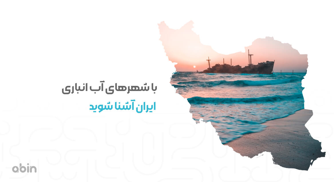 تصویر نمادین شهرهای آب انباری ایران