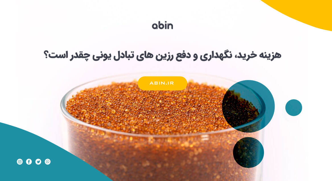 نمایی از رزین تبادل یونی برای بررسی هزینه خرید و نگهداری در سیستم‌ های تصفیه آب