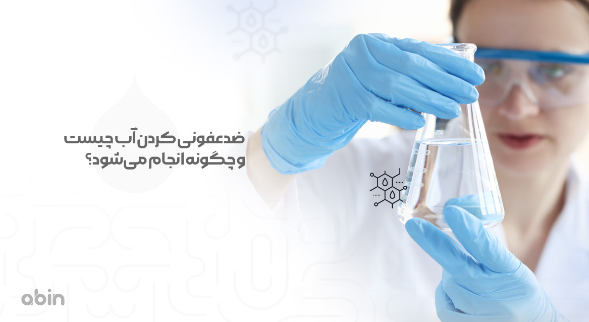 تصویر نمادین ضدعفونی کردن آب