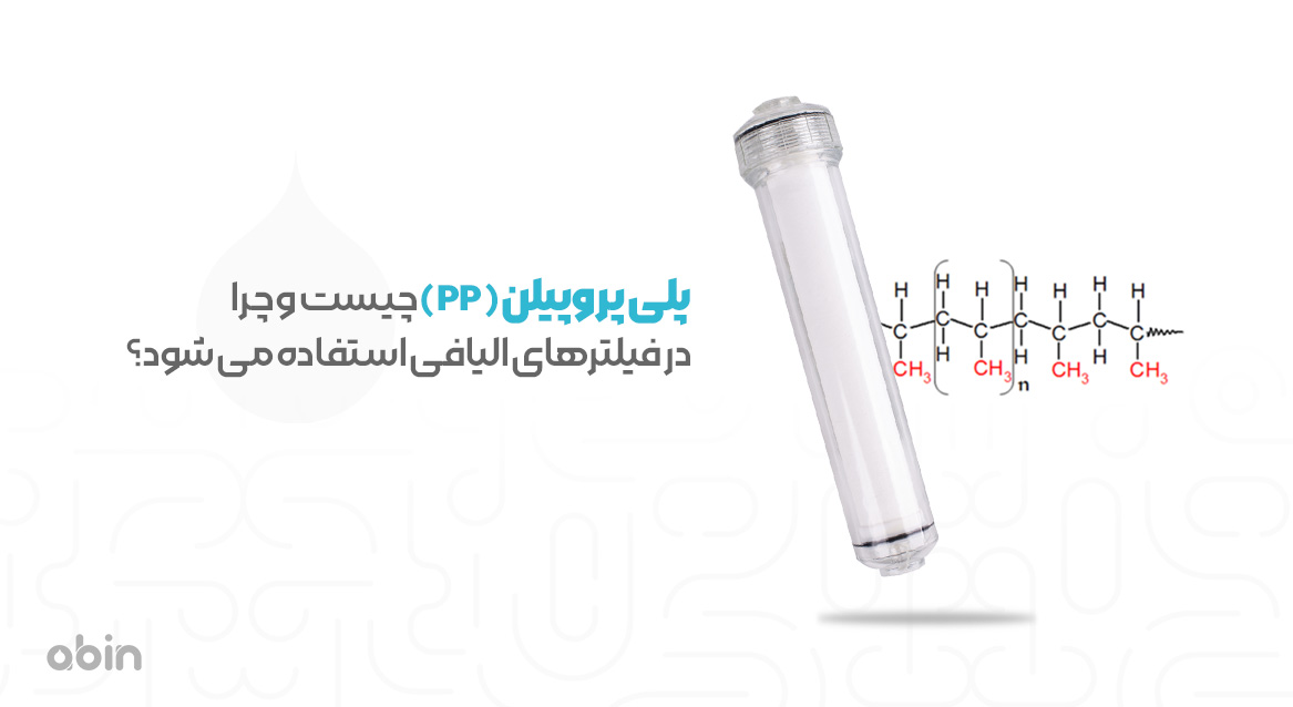 فرمول مولکولی پلی پروپیلن یا PP کنار فیلتر الیافی در هوزینگ شفاف