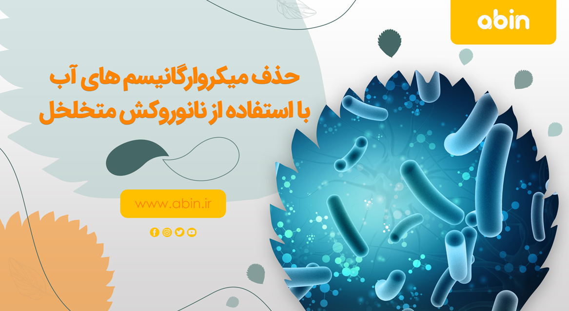 حذف میکروارگانیسم های آب با استفاده از نانوروکش متخلخل