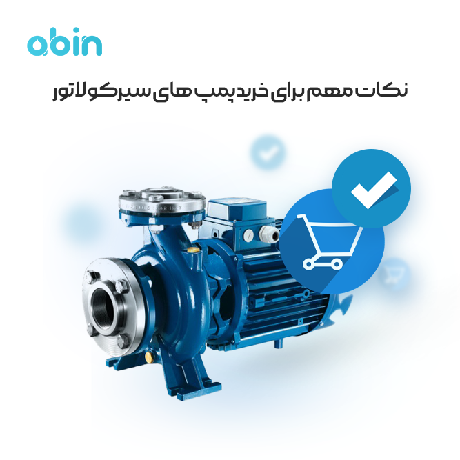 نمای نزدیک پمپ سیرکولاتور