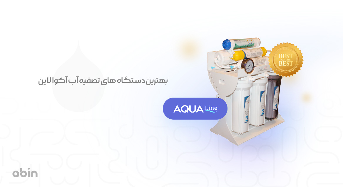 دستگاه تصفیه آب آکوا لاین و بررسی بهترین نوع آن