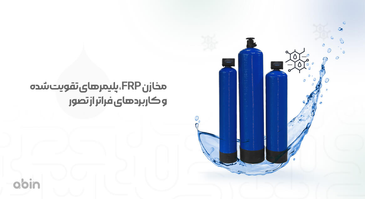نمای مخازن FRP با پلیمر تقویت شده
