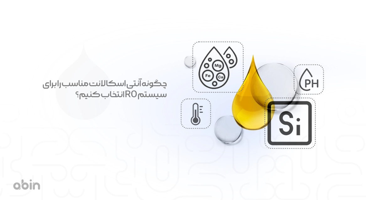 تصویر آموزشی آنتی اسکالانت مناسب برای سیستم RO